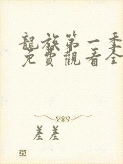 龙族第一季动漫免费观看全集高清封面