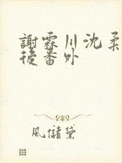 谢霖川沈柔结局后番外