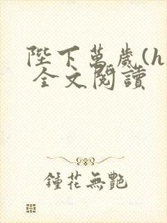 陛下万岁(h) 全文阅读