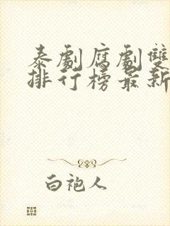 泰剧腐剧双男主排行榜最新