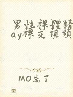 男性裸体精光gay裸交视频封面