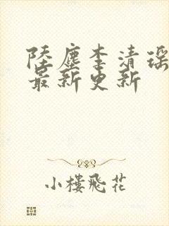 陆尘李清瑶小说最新更新