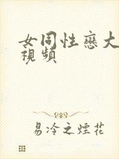 女同性恋大尺度视频