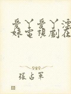 爱丫爱丫漂亮兄妹电视剧在线播放