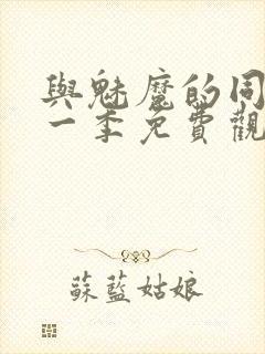 与魅魔的同居第一季免费观看全集