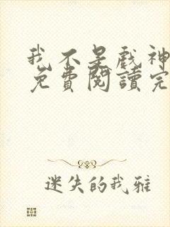 我不是戏神小说免费阅读完整