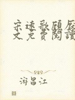 宋远歌顾厌迟全文免费阅读无弹窗