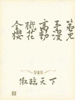 全职高手第4季樱花动漫免费观看