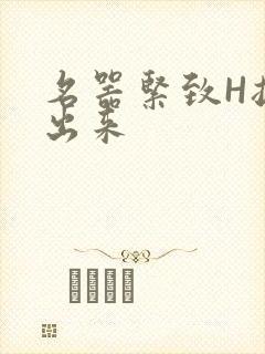 名器紧致H拔不出来