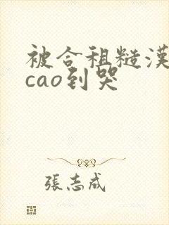 被合租糙汉室友cao到哭