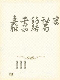 妻子的秘密 林雅茹结局