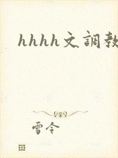 hhhh文调教封面