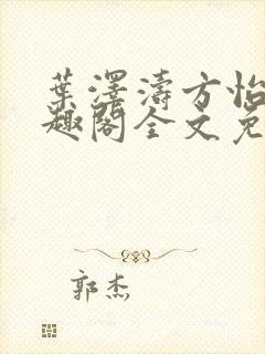 叶泽涛方怡梅笔趣阁全文免费阅读封面