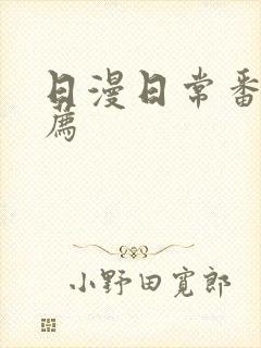 日漫日常番剧推荐