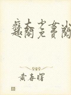 瘾大少女小说笔趣阁免费阅读封面