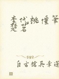 李代桃僵笔趣阁楚茗