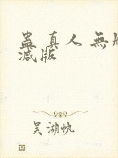 蛊 真人 无删减版