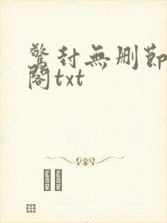 惊封无删节笔趣阁txt封面