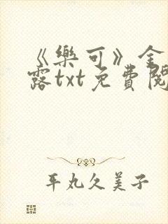 《乐可》金银花露txt免费阅读