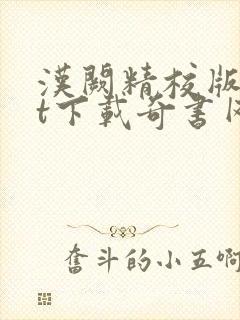 汉阙精校版txt下载奇书网