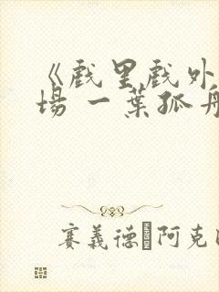 《戏里戏外》现场 一叶孤舟