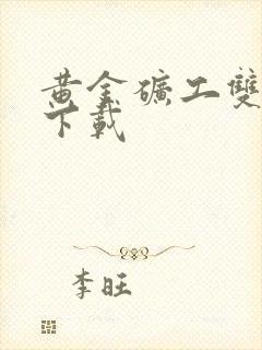 黄金矿工双人版下载封面