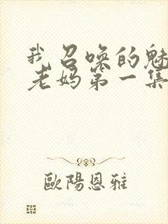 我召唤的魅魔是老妈第一集免费观看