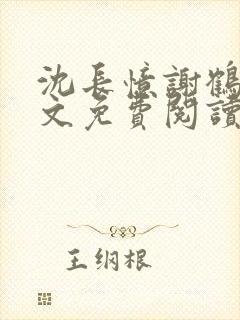 沈长忆谢鹤鸣全文免费阅读笔趣阁封面