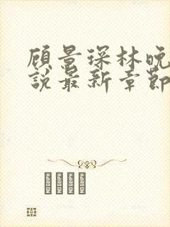 顾景琛林晚栀小说最新章节免费阅读