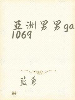 亚洲男男gay1069