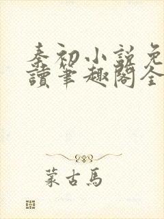 秦初小说免费阅读笔趣阁全文