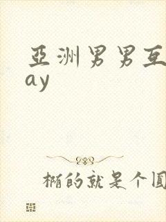 亚洲男男互操gay