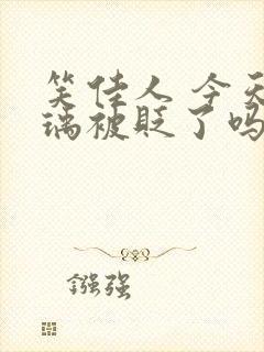 笑佳人 今天萧瑀被贬了吗