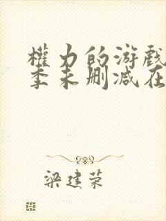 权力的游戏第七季未删减在线播放