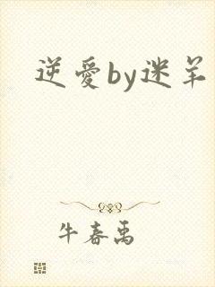 逆爱by迷羊封面