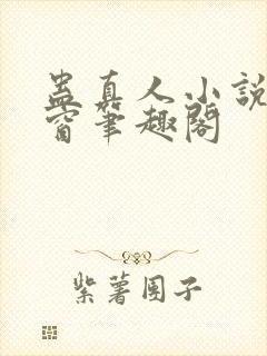 蛊真人小说无弹窗笔趣阁封面