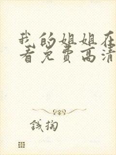 我的姐姐在线观看免费高清完整版封面