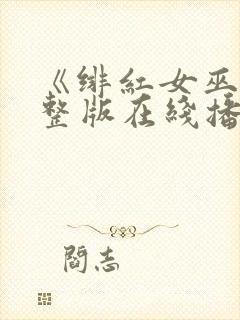 《绯红女巫》完整版在线播放免费观