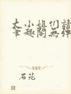 大小姐们请自重笔趣阁无弹窗