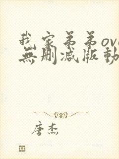 我家弟弟ova无删减版动漫