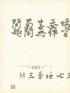 开局生吞蚂蟥笔趣阁无弹窗