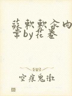 苏软软汆肉的日常by花卷