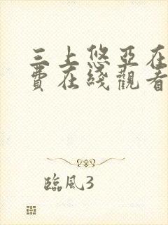 三上悠亚在线免费在线观看