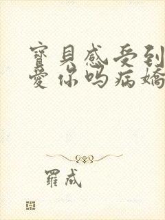 宝贝感受到它在爱你吗病娇小说封面