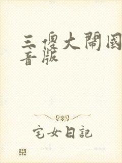 三傻大闹国语配音版