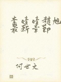 李晴晴赵旭小说最新章节