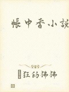帐中香小说