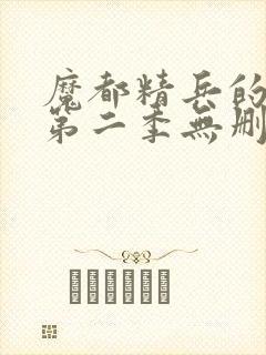 魔都精兵的奴隶第二季无删减