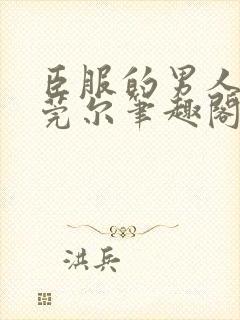 臣服的男人by莞尔笔趣阁最新章节更新封面