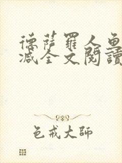 德萨罗人鱼无删减全文阅读封面